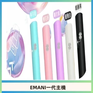 EMANI依馬尼一代主機EMANI電子煙主機通用一代煙彈