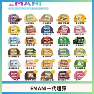 EMANI依馬尼一代煙彈通用一代主機30種風味霧化煙彈任選