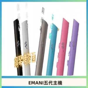 EMANI依馬尼五代主機 鋼琴烤漆款|兩檔切換通用五代六代煙彈