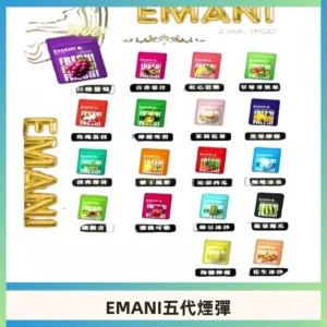 EMANI五代煙彈|EMANI依馬尼五代霧化電子煙#台灣現貨#