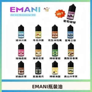 EMANI依馬尼電子煙瓶裝油30ML/3MG