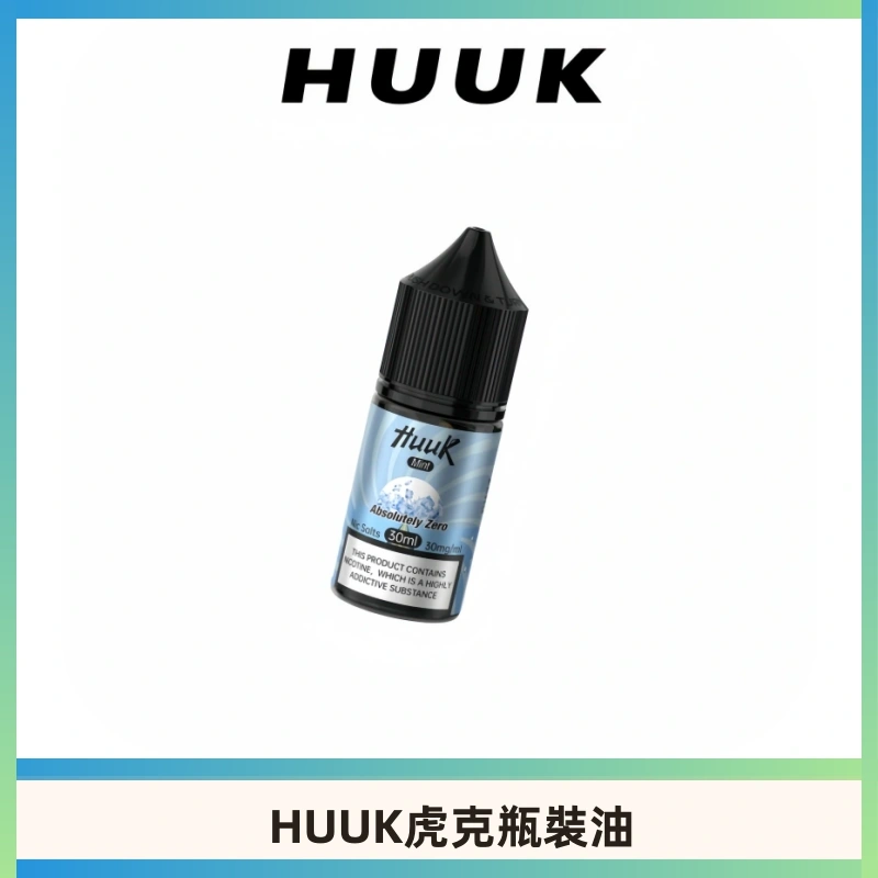 HUUK虎克菸油30mg/30ml | 五大系列瓶裝油選擇