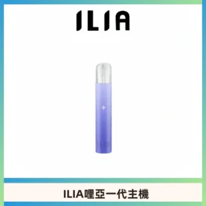ILIA哩亞一代主機 哩亞電子煙煙桿 適配relx sp2s等一代煙彈