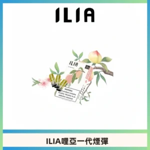 ILIA哩亞 一代替換式ilia煙彈發光霧化彈#原產正品#
