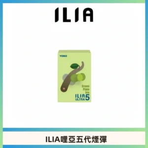 ILIA Ultra 哩亞五代煙彈|替換式霧化電子煙【買四送一主機】