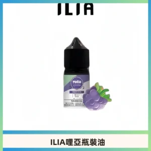 ILIA哩亞小煙菸油|ILIA YOKO電子煙油 30ml/瓶裝【19種口味】