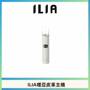 ILIA哩亞布紋主機革調系列 霧化皮革煙桿 通用一代煙彈
