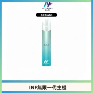 INF無限電子煙一代主機|一代高光鏡面霧化煙桿400mAh