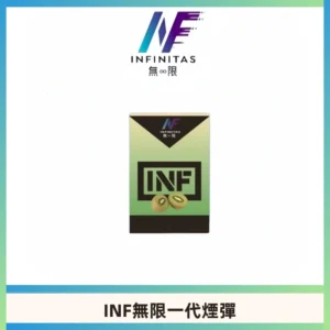 INF無限系列煙彈 透明電子菸彈2ML 通用一代主機