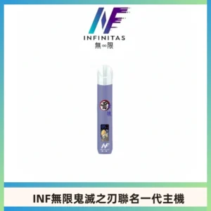 INF無限鬼滅之刃聯名一代通用主機電子煙【4色可選】