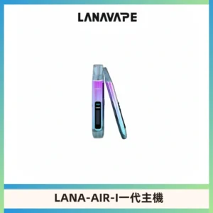 LANA AIR I一代主機6-15瓦可調通用meha sp2s inf煙彈