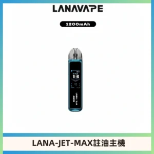 LANA JET MAX 註油設備LANA側注油式主機套裝|智能顯示屏