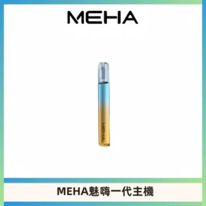 魅嗨MEHA一代主機 升級版Glory系列可變檔通用霧化桿|三檔切換