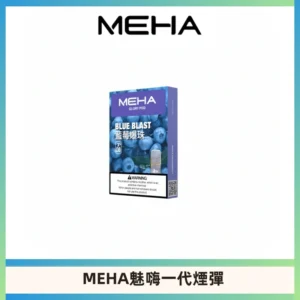 MEHA魅嗨一代通用煙彈|兼容ILIA KIS5 LANA 等一代主機