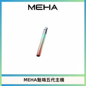 Meha Crush 五代主機|氛圍燈智能電子煙・三檔功率調節