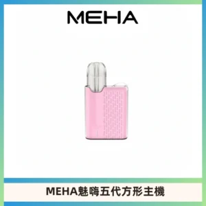 MEHA魅嗨五代方形主機 充電式換彈迷你方形煙桿#大功率主機#