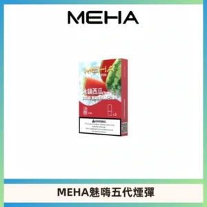MEHA魅嗨五代煙彈穩定霧化輸出 迷戀系列五代通用替換