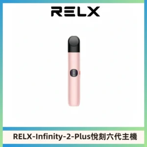 RELX Infinity 2 Plus悅刻六代主機 悅刻宙斯6代霧化煙桿
