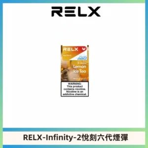 RELX Infinity 2系列悅刻煙彈|兼容RELX五代幻影 六代宙斯主機