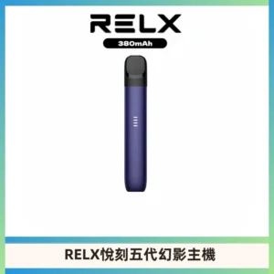 RELX悅刻五代幻影主機電子煙 適配Relx infinity2 六代煙彈