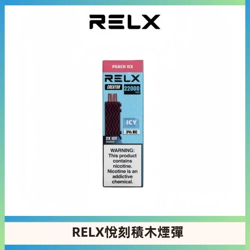 RELX悅刻積木Creator22000 Puffs電子煙主機拋棄式煙彈