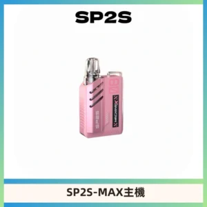 SP2SMax充電式主機 思博睿方塊霧化煙桿|適配SP2SMax煙彈
