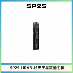 SP2S URANUS天王星系列注油式電子煙主機|多檔調節主機套裝