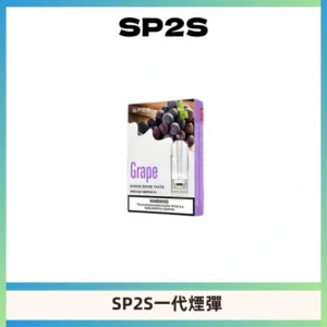 SP2S思博瑞一代替換式煙彈 兼容Relx|Lana|ILIA等主機