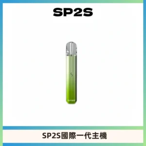 SP2S思博瑞國際版一代主機丨發光煙桿丨全面適配一代煙彈