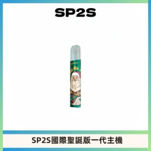 SP2S電子煙國際版聖誕系列一代主機 發光升級版一代通用