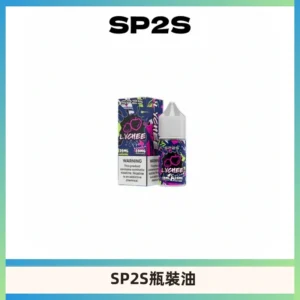 SP2S思博瑞煙油 瓶裝註入式煙油 30ML/20MG尼古丁鹽小煙油