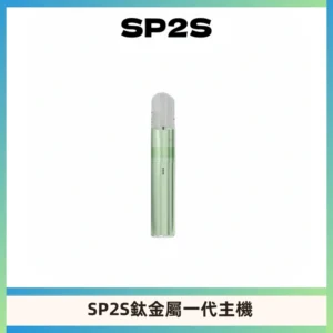SP2S思博瑞鈦合金一代主機升級版電鍍鈦色 適配一代煙彈