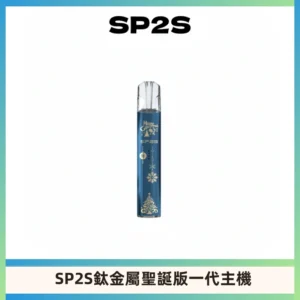 SP2S電子煙聖誕系列鈦金屬一代主機升級版可充電式煙桿