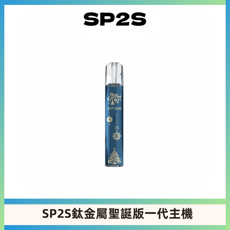 SP2S電子煙聖誕系列鈦金屬一代主機升級版可充電式煙桿