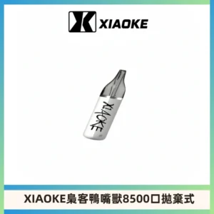 梟客XIAOKE8500口拋棄式一次性電子煙 口紅款高顏值設計
