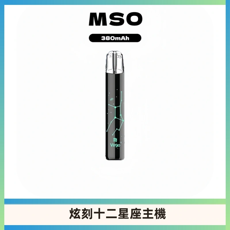 MSO爅嘶十二星座電子煙主機 七彩發光主機 通用一代煙彈